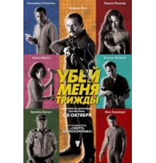 Убей меня трижды (2014)