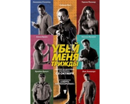 Убей меня трижды  (фильм 2014) смотреть онлайн
