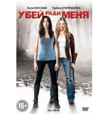 Убей ради меня (2012)