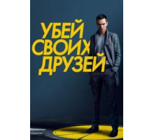 Убей своих друзей (2015)