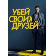 Убей своих друзей (2015)