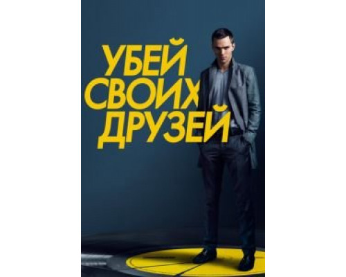 Убей своих друзей  (фильм 2015) смотреть онлайн