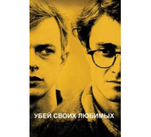 Убей своих любимых (2013)