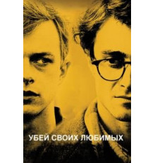 Убей своих любимых (2013)