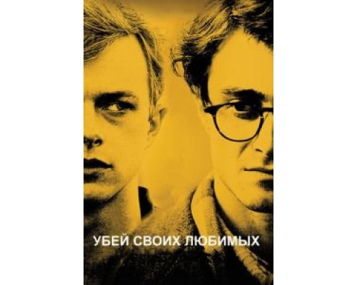 Убей своих любимых  (фильм 2013) смотреть онлайн