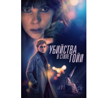 Убийства по Гойе (2019)