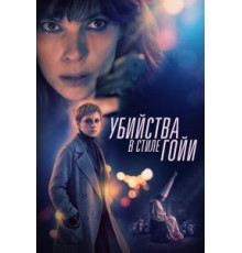 Убийства по Гойе (2019)