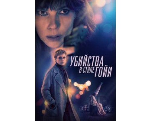 Убийства по Гойе  (фильм 2019) смотреть онлайн