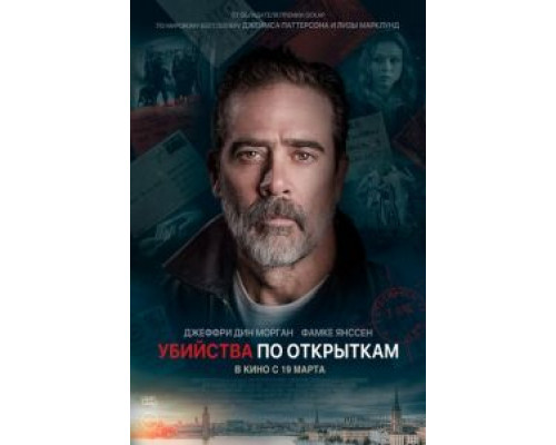 Убийства по открыткам  (фильм 2020) смотреть онлайн