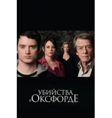 Убийства в Оксфорде (2007)