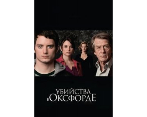 Убийства в Оксфорде  (фильм 2007) смотреть онлайн