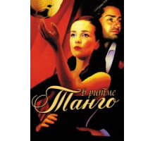 Убийственное танго (2002)