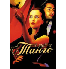 Убийственное танго (2002)