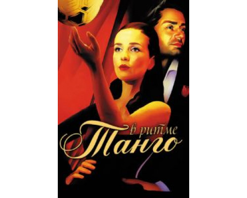 Убийственное танго  (фильм 2002) смотреть онлайн