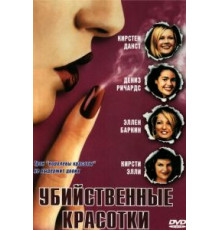 Убийственные красотки (1999)