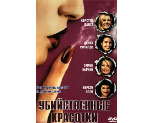 Убийственные красотки  (фильм 1999) смотреть онлайн
