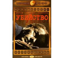Убийство (1956)