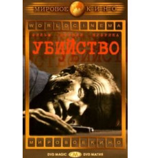 Убийство (1956)