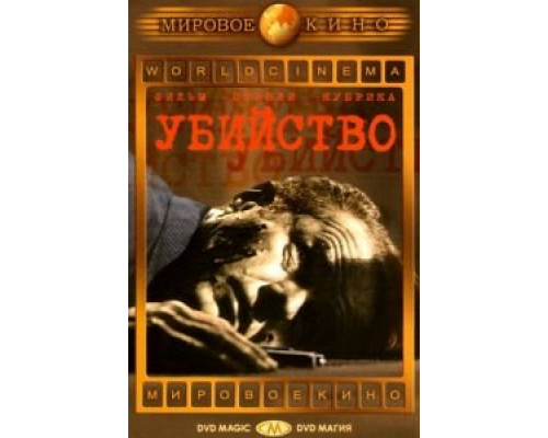 Убийство  (фильм 1956) смотреть онлайн