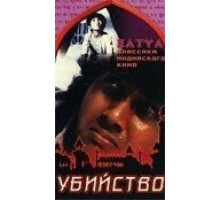 Убийство (1988)