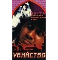 Убийство (1988)