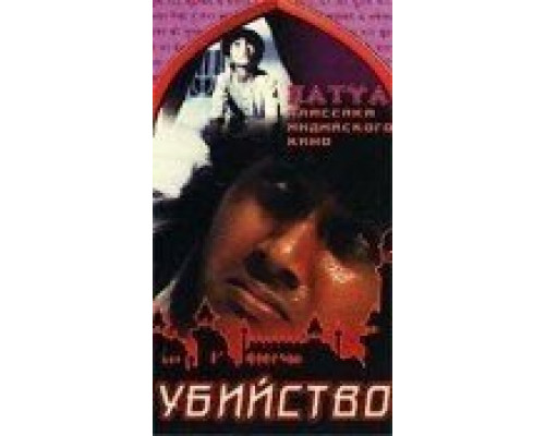 Убийство  (фильм 1988) смотреть онлайн