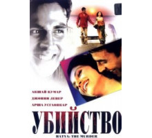 Убийство (2004)