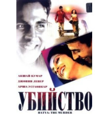 Убийство (2004)