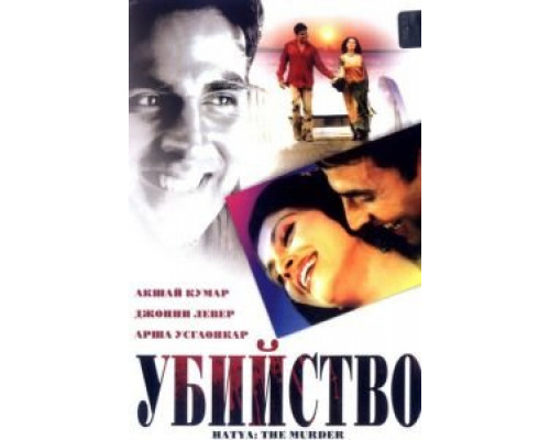 Убийство  (фильм 2004) смотреть онлайн