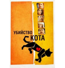 Убийство кота (2013)