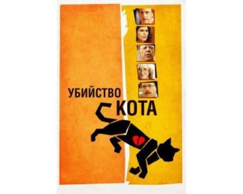 Убийство кота  (фильм 2013) смотреть онлайн