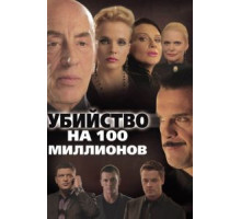 Убийство на 100 миллионов (2013)