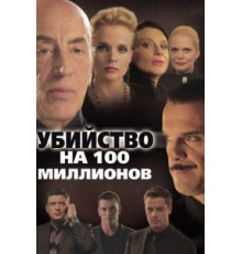 Убийство на 100 миллионов (2013)