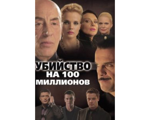Убийство на 100 миллионов  (фильм 2013) смотреть онлайн