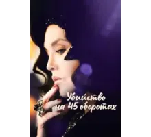 Убийство на 45 оборотах (2023)