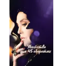 Убийство на 45 оборотах (2023)