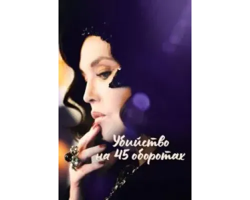 Убийство на 45 оборотах  (фильм 2023) смотреть онлайн