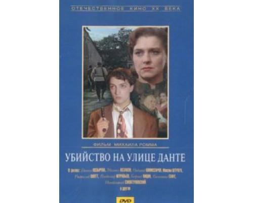 Убийство на улице Данте  (фильм 1956) смотреть онлайн