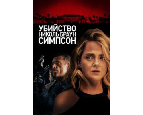 Убийство Николь Браун Симпсон  (фильм 2019) смотреть онлайн