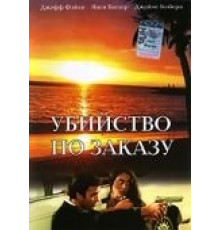 Убийство по заказу (1993)