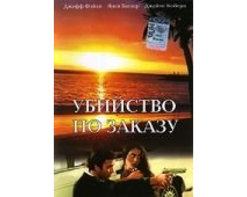 Убийство по заказу  (фильм 1993) смотреть онлайн