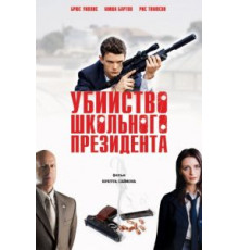 Убийство школьного президента (2008)