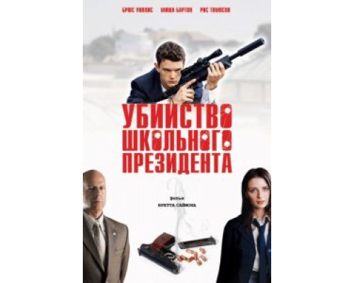 Убийство школьного президента  (фильм 2008) смотреть онлайн