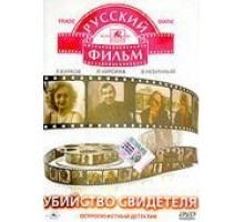 Убийство свидетеля (1990)