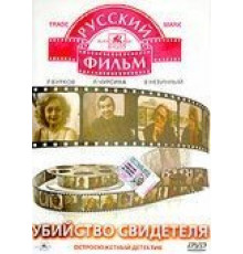 Убийство свидетеля (1990)