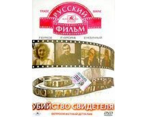 Убийство свидетеля  (фильм 1990) смотреть онлайн