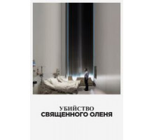 Убийство священного оленя (2017)