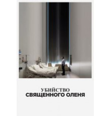 Убийство священного оленя (2017)