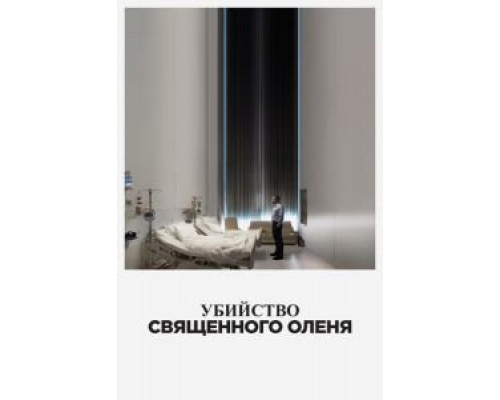 Убийство священного оленя  (фильм 2017) смотреть онлайн