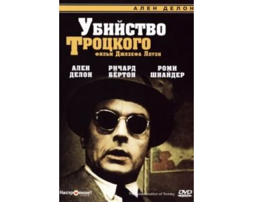 Убийство Троцкого  (фильм 1972) смотреть онлайн